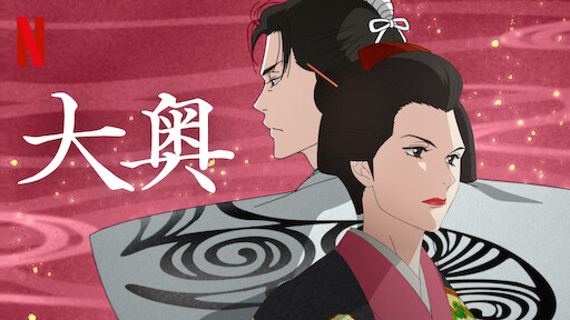 大奥のサムネイル