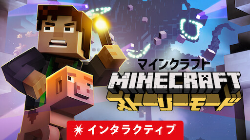Watch マインクラフト ストーリーモード Netflix Watch マインクラフト ストーリーモード Netflix