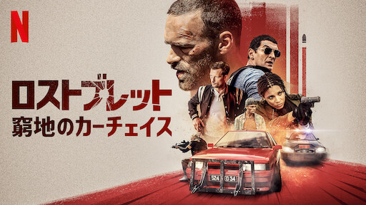 ロストブレット 窮地のカーチェイス Netflix ネ ッ ト フ リ ッ ク ス 公 式サ イ ト