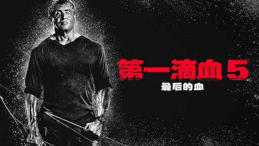 第一滴血5 最后的血 Netflix